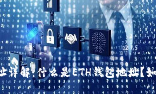以太坊钱包地址详解：什么是ETH钱包地址？如何创建和管理？