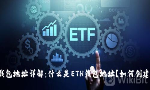 以太坊钱包地址详解：什么是ETH钱包地址？如何创建和管理？
