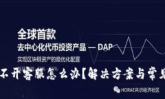 OK钱包打不开客服怎么办？