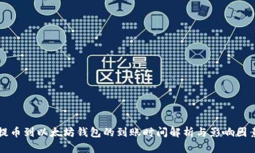 提币到以太坊钱包的到账时间解析与影响因素