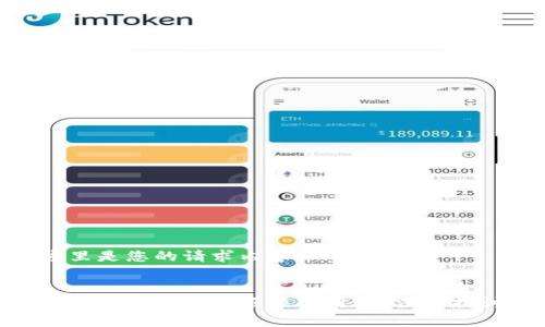 这里是您的请求内容：


比特币钱包丢失报警有用吗？深入探讨
