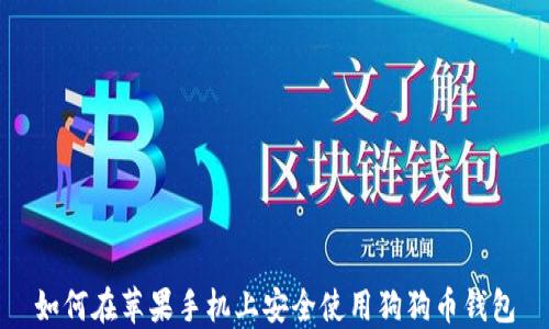 
如何在苹果手机上安全使用狗狗币钱包