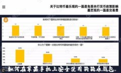 如何在苹果手机上安全使