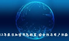 2023年最佳加密钱包推荐：