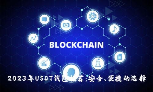 2023年USDT钱包推荐：安全、便捷的选择