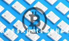 比特币钱包提币要多久到