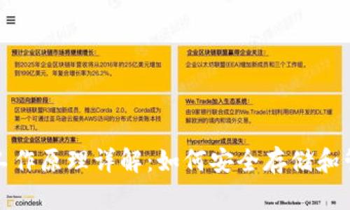 加密钱包的工作原理详解：如何安全存储和管理数字资产