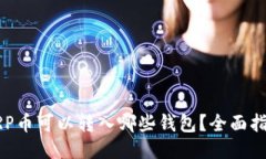 XRP币可以转入哪些钱包？