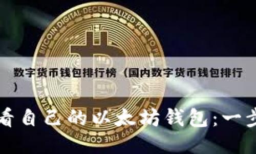 如何查看自己的以太坊钱包：一步步指南