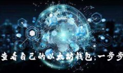如何查看自己的以太坊钱