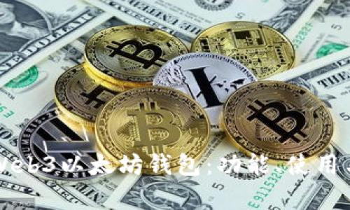 全面解析Web3以太坊钱包：功能、使用与未来展望