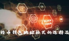 详解比特币钱包地址格式