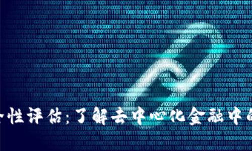 Tokenim安全性评估：了解去中心化金融中的风险与防范