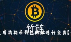 : 如何使用狗狗币钱包地址