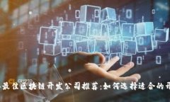 2023年最佳区块链开发公司