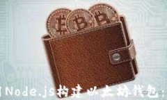 如何使用Node.js构建以太坊