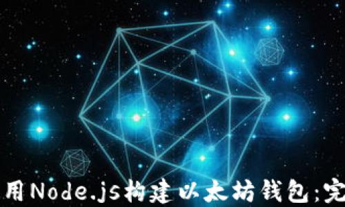 
如何使用Node.js构建以太坊钱包：完整指南