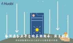 如何在各大平台购买狗狗