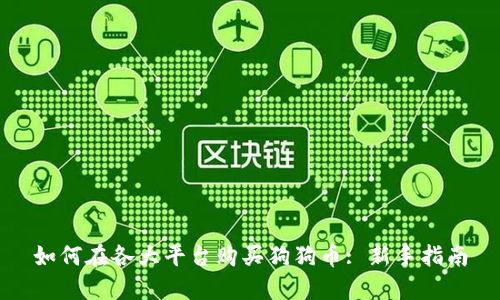 如何在各大平台购买狗狗币: 新手指南