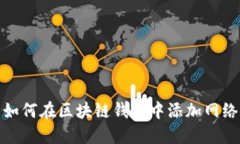 如何在区块链钱包中添加