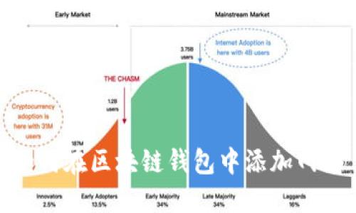 如何在区块链钱包中添加网络