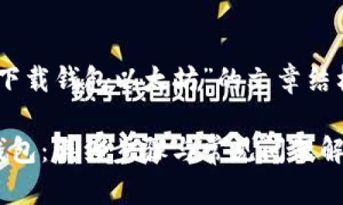 下面是围绕“怎么下载钱包以太坊”的文章结构、、关键词等信息。

如何下载以太坊钱包：详细步骤与常见问题解答