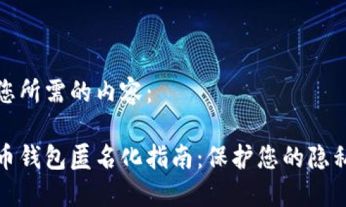 以下是您所需的内容：

数字货币钱包匿名化指南：保护您的隐私和资产