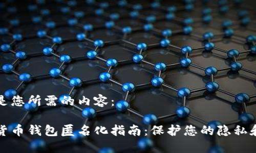 以下是您所需的内容：

数字货币钱包匿名化指南：保护您的隐私和资产