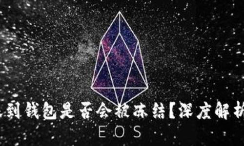 黑USDT转账到钱包是否会被冻结？深度解析与风险提示