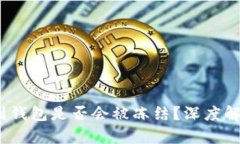 黑USDT转账到钱包是否会被