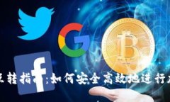 区块链钱包互转指南：如