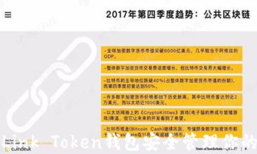 
如何使用Link Token钱包安全管理你的加密资产