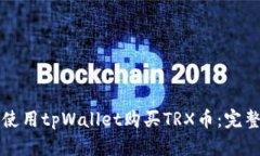 如何使用tpWallet购买TRX币：