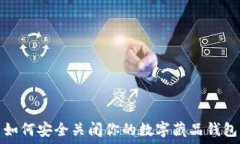   如何安全关闭你的数字藏