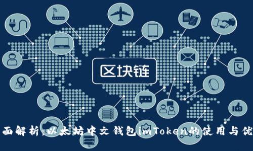 全面解析：以太坊中文钱包imToken的使用与优势