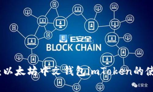 全面解析：以太坊中文钱包imToken的使用与优势