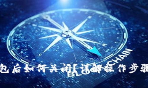 开通数字钱包后如何关闭？详解操作步骤与注意事项