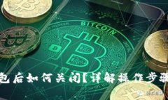 开通数字钱包后如何关闭