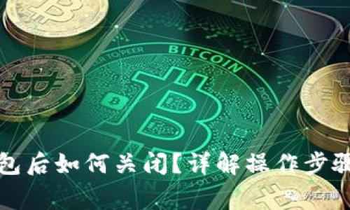 开通数字钱包后如何关闭？详解操作步骤与注意事项