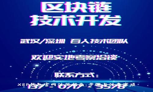 XRP钱包官网注册指南：步骤与注意事项