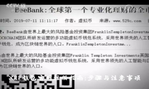 XRP钱包官网注册指南：步骤与注意事项