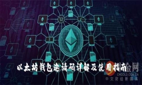 以太坊钱包邀请码详解及使用指南