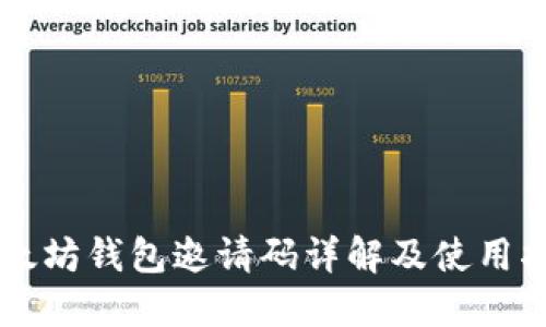 以太坊钱包邀请码详解及使用指南