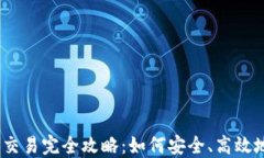 USDT线下交易完全攻略：如