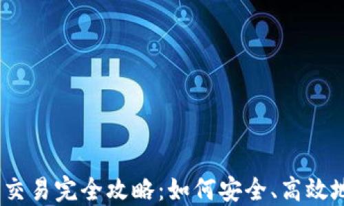 
USDT线下交易完全攻略：如何安全、高效地进行交易