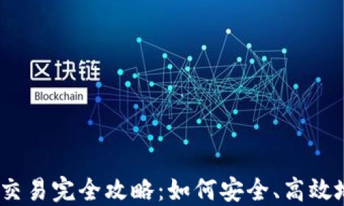 
USDT线下交易完全攻略：如何安全、高效地进行交易