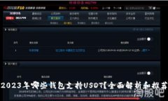 2023年哪些钱包支持USDT？全
