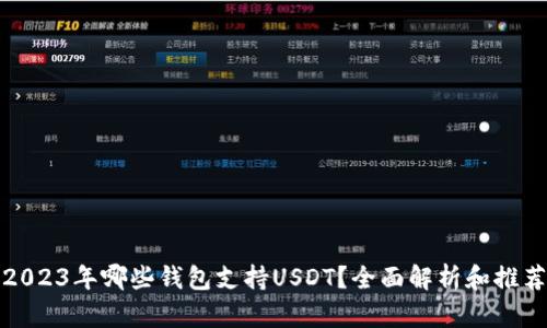 2023年哪些钱包支持USDT？全面解析和推荐