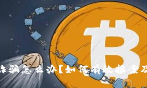 数字货币诈骗怎么办？如何有效报案及防范措施