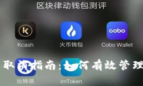 比特币钱包交易取消指南：如何有效管理您的比特币交易